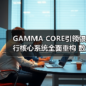 GAMMA CORE引领银行核心系统全面重构 数字化转型迎新机遇(图3) GAMMA CORE引领银行核心系统全面重构 数字化转型迎新机遇(图3)