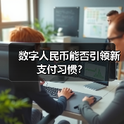 数字人民币能否引领新支付习惯?(图1) 数字人民币能否引领新支付习惯?(图1)