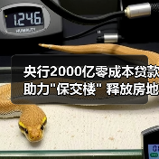 央行2000亿零成本贷款助力 央行2000亿零成本贷款助力