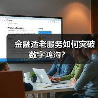 金融适老服务如何突破数字鸿沟?(图3) 金融适老服务如何突破数字鸿沟?(图3)