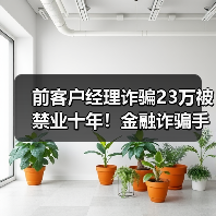 前客户经理诈骗23万被禁业十年!金融诈骗手法揭秘(图2) 前客户经理诈骗23万被禁业十年!金融诈骗手法揭秘(图2)