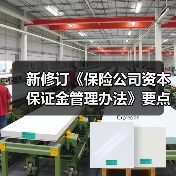 新修订《保险公司资本保证金管理办法》要点解析：监管优化与资本安全