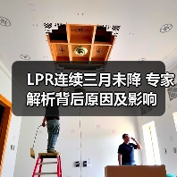 LPR连续三月未降 专家解析背后原因及影响