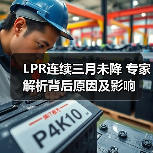 LPR连续三月未降 专家解析背后原因及影响(图2) LPR连续三月未降 专家解析背后原因及影响(图2)