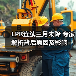 LPR连续三月未降 专家解析背后原因及影响(图3) LPR连续三月未降 专家解析背后原因及影响(图3)