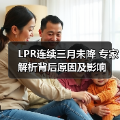LPR连续三月未降 专家解析背后原因及影响(图4) LPR连续三月未降 专家解析背后原因及影响(图4)