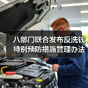 八部门联合发布反洗钱特别预防措施管理办法征求意见稿，公众如何参与？