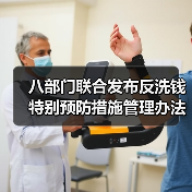 八部门联合发布反洗钱特别预防措施管理办法征求意见稿,公众如何参与?(图4) 八部门联合发布反洗钱特别预防措施管理办法征求意见稿,公众如何参与?(图4)