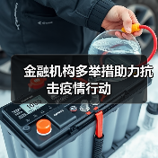 金融机构多举措助力抗击疫情行动