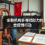 金融机构多举措助力抗击疫情行动(图3) 金融机构多举措助力抗击疫情行动(图3)