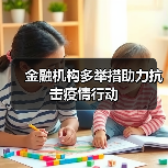 金融机构多举措助力抗击疫情行动(图4) 金融机构多举措助力抗击疫情行动(图4)
