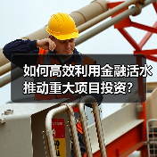 如何高效利用金融活水推动重大项目投资?(图3) 如何高效利用金融活水推动重大项目投资?(图3)