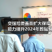 交强险覆盖面扩大保障能力提升2024年数据解析(图2) 交强险覆盖面扩大保障能力提升2024年数据解析(图2)