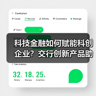 科技金融如何赋能科创企业?交行创新产品助力成长(图1) 科技金融如何赋能科创企业?交行创新产品助力成长(图1)