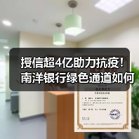 授信超4亿助力抗疫!南洋银行绿色通道如何运作?(图1) 授信超4亿助力抗疫!南洋银行绿色通道如何运作?(图1)