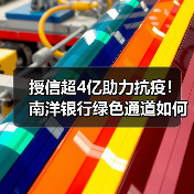 授信超4亿助力抗疫!南洋银行绿色通道如何运作?(图2) 授信超4亿助力抗疫!南洋银行绿色通道如何运作?(图2)