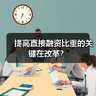 提高直接融资比重的关键在改革?(图2) 提高直接融资比重的关键在改革?(图2)