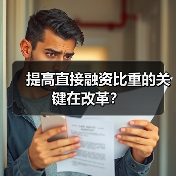 提高直接融资比重的关键在改革?(图1) 提高直接融资比重的关键在改革?(图1)