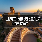 提高直接融资比重的关键在改革?(图3) 提高直接融资比重的关键在改革?(图3)