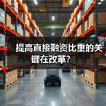 提高直接融资比重的关键在改革?(图4) 提高直接融资比重的关键在改革?(图4)