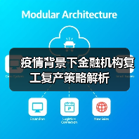 疫情背景下金融机构复工复产策略解析(图2) 疫情背景下金融机构复工复产策略解析(图2)