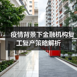 疫情背景下金融机构复工复产策略解析