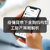 疫情背景下金融机构复工复产策略解析(图4) 疫情背景下金融机构复工复产策略解析(图4)
