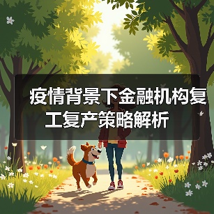 疫情背景下金融机构复工复产策略解析(图3) 疫情背景下金融机构复工复产策略解析(图3)