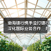 渤海银行携手渣打银行深化国际业务合作,共拓 渤海银行携手渣打银行深化国际业务合作,共拓