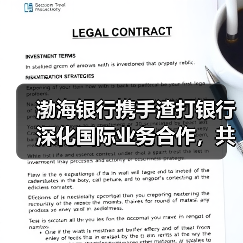 渤海银行携手渣打银行深化国际业务合作,共拓 渤海银行携手渣打银行深化国际业务合作,共拓