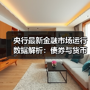 央行最新金融市场运行数据解析:债券与货币市场全面分析(图4) 央行最新金融市场运行数据解析:债券与货币市场全面分析(图4)