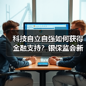 科技自立自强如何获得金融支持?银保监会新政策解读(图2) 科技自立自强如何获得金融支持?银保监会新政策解读(图2)