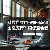 科技自立自强如何获得金融支持?银保监会新政策解读(图4) 科技自立自强如何获得金融支持?银保监会新政策解读(图4)