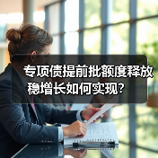 专项债提前批额度释放 稳增长如何实现?(图2) 专项债提前批额度释放 稳增长如何实现?(图2)