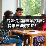 专项债提前批额度释放 稳增长如何实现?(图1) 专项债提前批额度释放 稳增长如何实现?(图1)