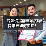 专项债提前批额度释放 稳增长如何实现?(图4) 专项债提前批额度释放 稳增长如何实现?(图4)