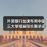 外资银行加速布局中国 三大举措展现长期承诺(图3) 外资银行加速布局中国 三大举措展现长期承诺(图3)