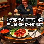 外资银行加速布局中国 三大举措展现长期承诺(图4) 外资银行加速布局中国 三大举措展现长期承诺(图4)