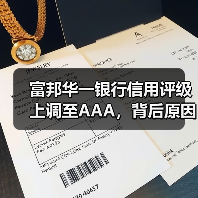 富邦华一银行信用评级上调至AAA，背后原因揭秘（图3）