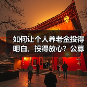 如何让个人养老金投得明白、投得放心？公募基金优势解析（图2）