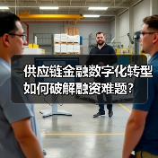 供应链金融数字化转型如何破解融资难题?(图4) 供应链金融数字化转型如何破解融资难题?(图4)