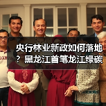 央行林业新政如何落地?黑龙江首笔龙江绿碳质押贷款落地(图1) 央行林业新政如何落地?黑龙江首笔龙江绿碳质押贷款落地(图1)