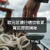 欧元区银行信贷收紧，背后原因揭秘（图3）