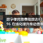 数字便民缴费指数达83.96 在线化提升推动缴费变革(图1) 数字便民缴费指数达83.96 在线化提升推动缴费变革(图1)
