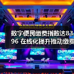 数字便民缴费指数达83.96 在线化提升推动缴费变革(图4) 数字便民缴费指数达83.96 在线化提升推动缴费变革(图4)