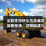 金融支持林业高质量发展新举措:政策解读与实施路径(图4) 金融支持林业高质量发展新举措:政策解读与实施路径(图4)