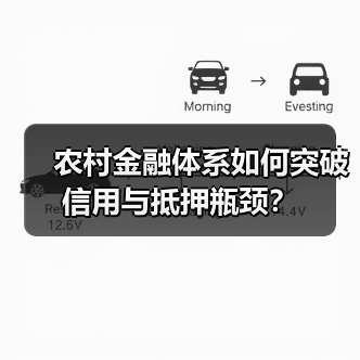 农村金融体系如何突破信用与抵押瓶颈?(图1) 农村金融体系如何突破信用与抵押瓶颈?(图1)