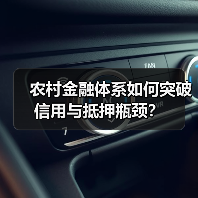 农村金融体系如何突破信用与抵押瓶颈?(图4) 农村金融体系如何突破信用与抵押瓶颈?(图4)