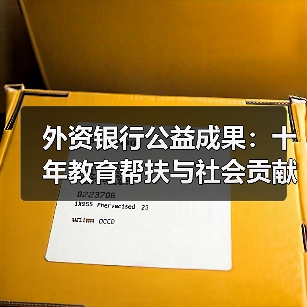 外资银行公益成果:十年教育帮扶与社会贡献(图1) 外资银行公益成果:十年教育帮扶与社会贡献(图1)