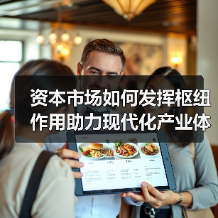 资本市场如何发挥枢纽作用助力现代化产业体系?(图2) 资本市场如何发挥枢纽作用助力现代化产业体系?(图2)